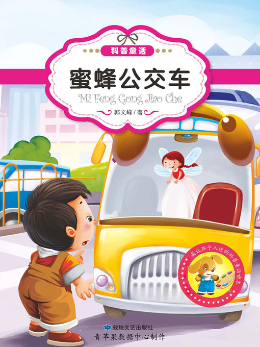 Title details for 蜜蜂公交车 by 郭文峰 - Available